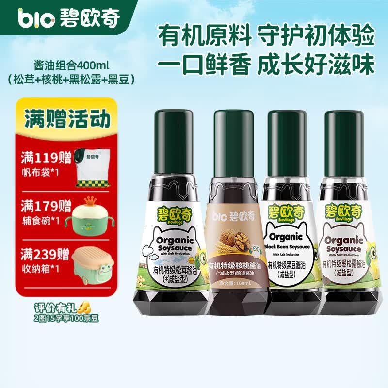碧欧奇有机松茸酱油儿童调味料辅食喷头控量减盐不添加 (松茸+核桃+黑松露+黑豆)400ml酱油组合