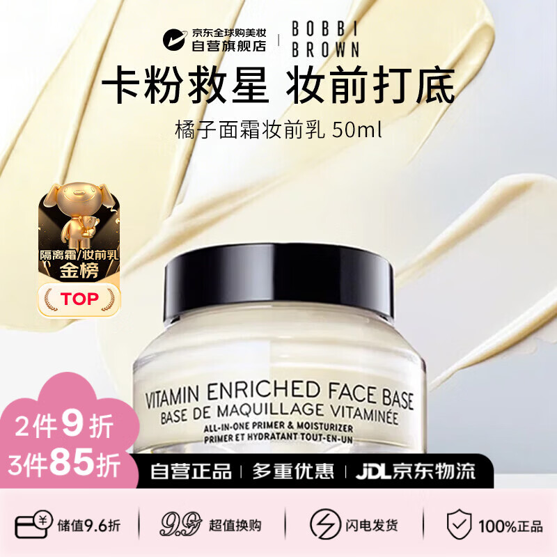 芭比波朗（Bobbi Brown）【新】BB妆前柔润底霜橘子面霜隔离50ml 生日礼物送女友
