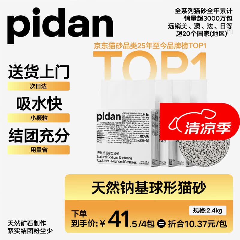 Pidan天然钠基球型猫砂2.4kg*4包 37.4元 - 86线报