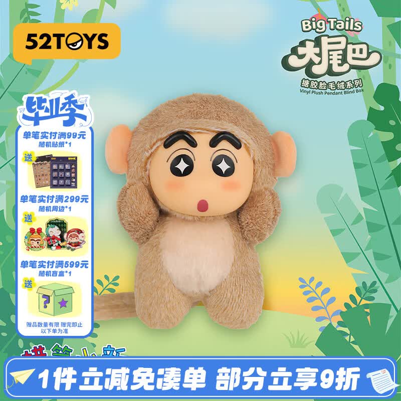 52TOYS蜡笔小新大尾巴系列搪胶毛绒挂件盲盒玩偶单只随机毕业好礼