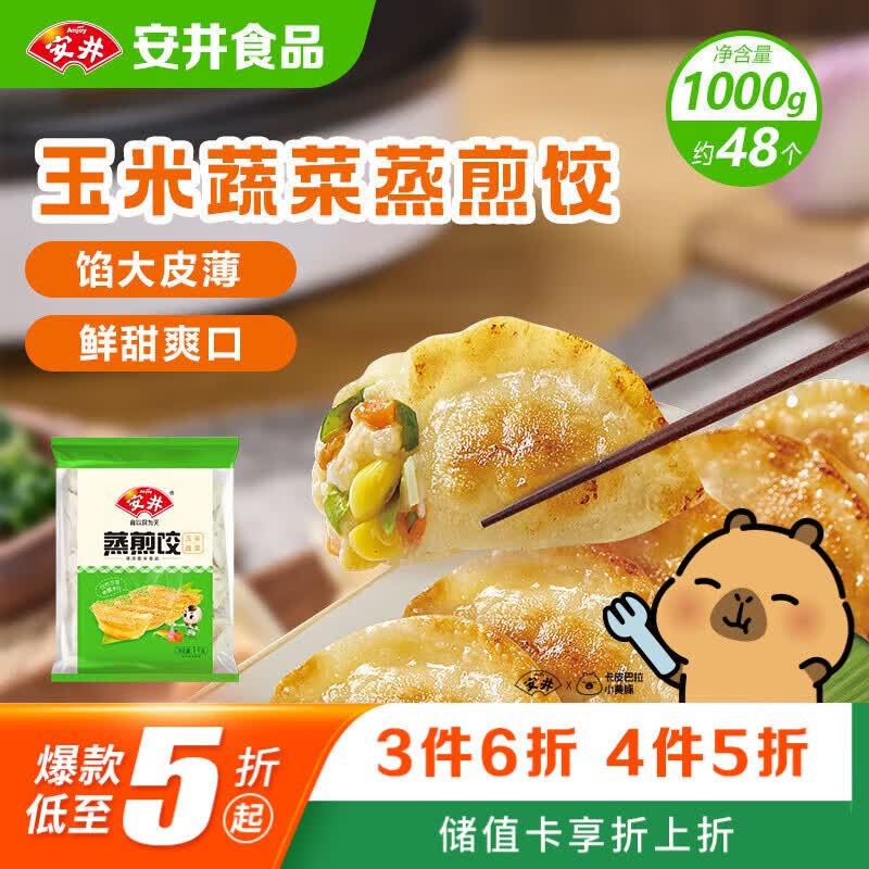 安井玉米蔬菜蒸煎饺 1kg 2斤装约48个 锅贴蒸饺早餐 营养熟食点心