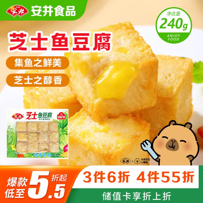安井芝士鱼豆腐 240g  锁鲜装 火锅关东煮麻辣烫食材 速食熟食方便菜