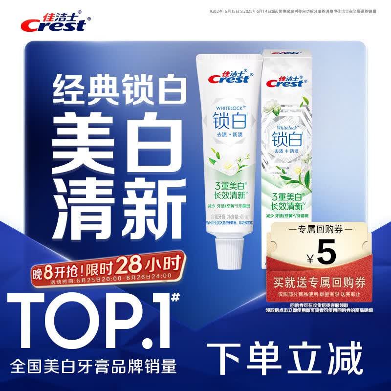 佳洁士锁白茉莉山茶牙膏40g美白清新去黄去牙渍口臭京东自营【回购券】