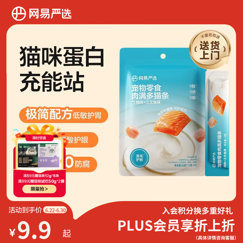 网易严选肉满多猫条成猫幼猫通用猫咪零食湿粮猫条鸡肉+三文鱼味 10g*6条