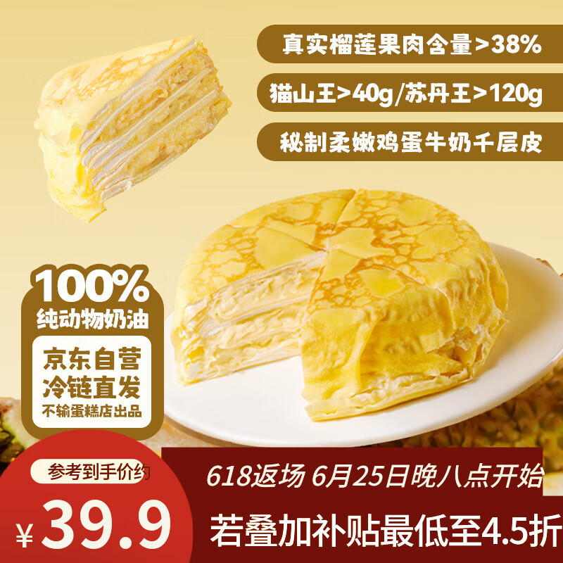 鲜京采【榴莲果肉＞38%】超浓郁猫山王榴莲千层420g6寸蛋糕甜品茶歇聚会