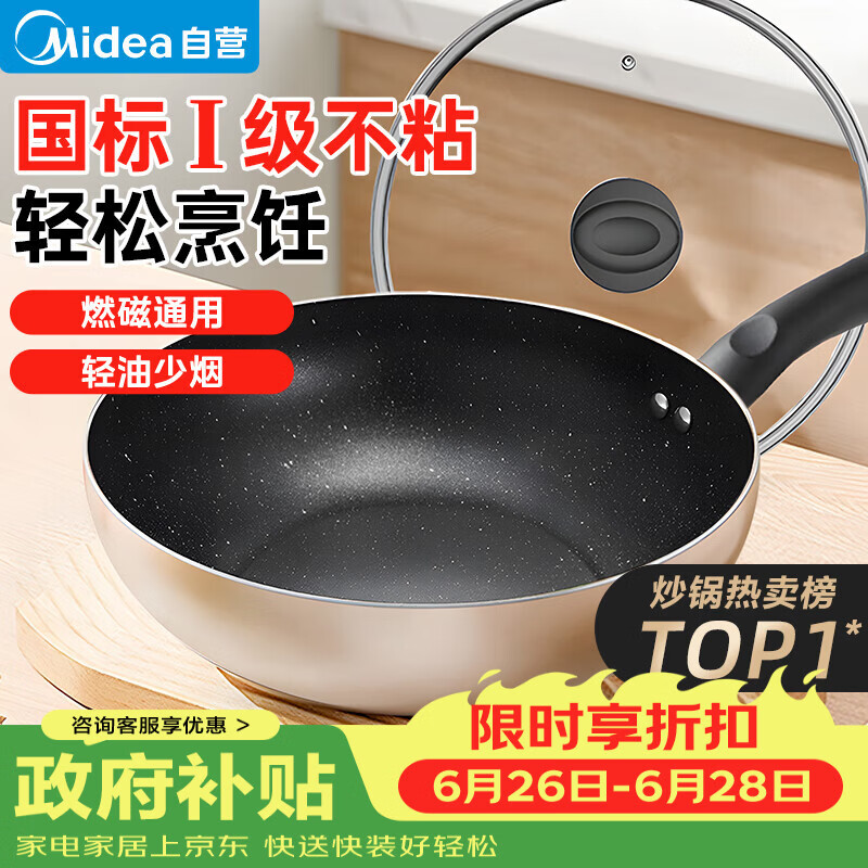 美的（Midea）不粘锅炒锅 不粘多功能家用炒菜锅煎锅电磁炉炒锅燃气灶通用