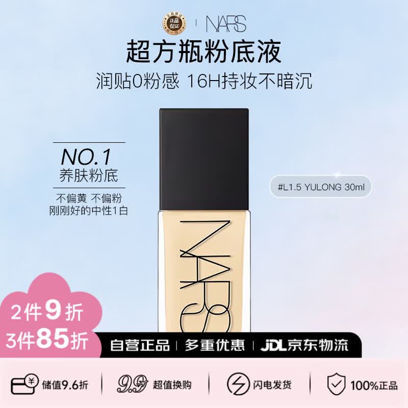 NARS娜斯超方瓶粉底液L1.5 30ml 亚洲新色持妆不卡粉滋润服帖生日礼物