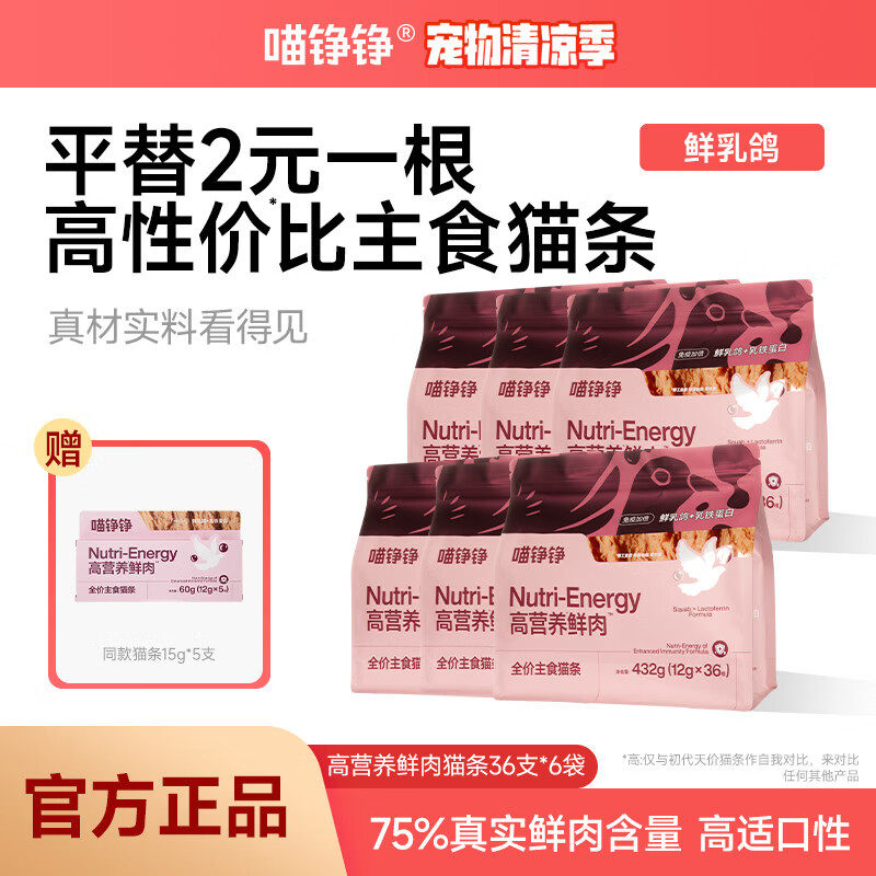 喵铮铮鲜肉主食猫条天价湿粮妙鲜包猫咪罐头零食营养补水化毛汤包 鲜乳鸽乳铁蛋白36根*6袋送5根 鲜肉全价主食猫条