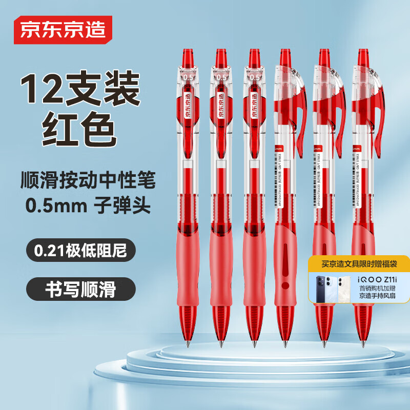 京东京造【热门商品】顺滑按动中性笔 低阻尼速干签字笔水笔 商务办公学生刷题 0.5 红色12支装JD1011