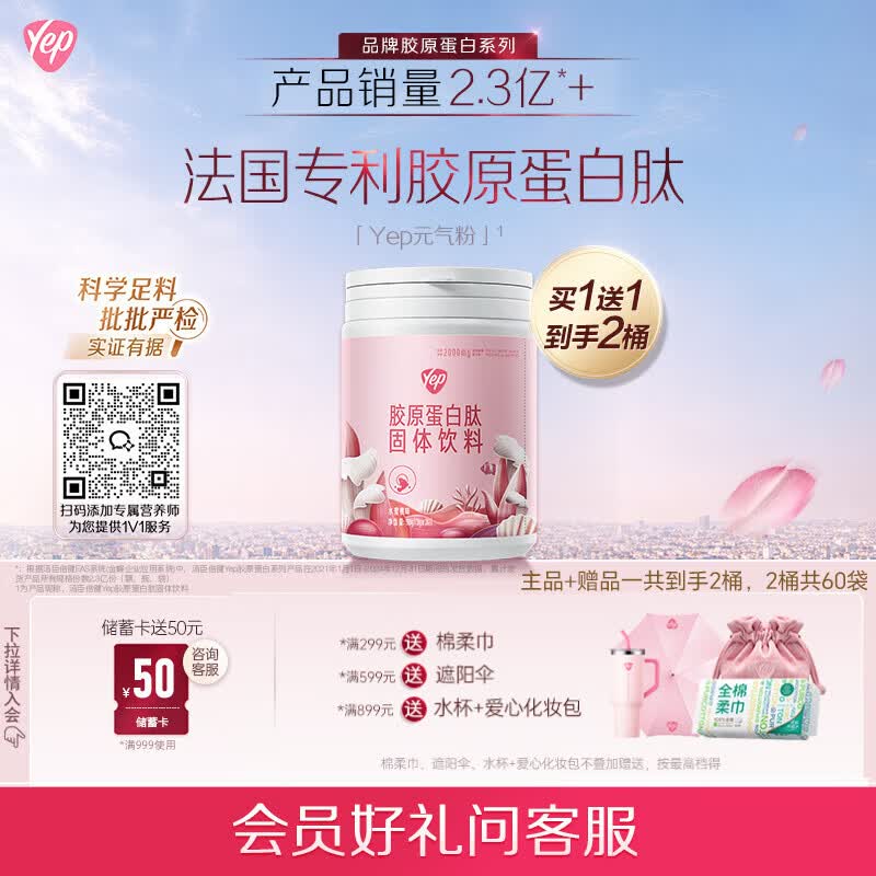 汤臣倍健Yep胶原蛋白肽元气粉小分子肽法国进口主赠品到手共2桶