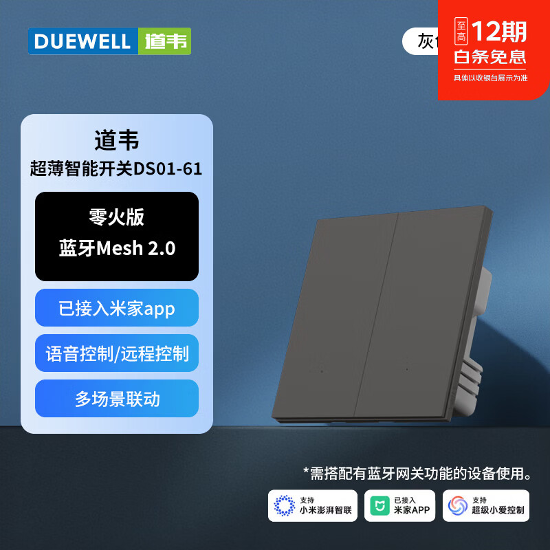 道韦家用超薄智能开关插座蓝牙 mesh2.0 已接入米家APP 零火单开 单板 二开 零火版 灰DS01-61 开关 单板