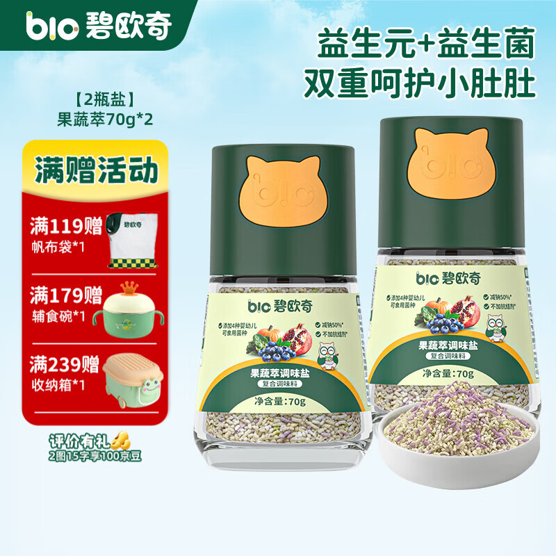 碧欧奇有机松茸酱油儿童调味料辅食喷头控量减盐不添加 果蔬萃调味盐70g*2