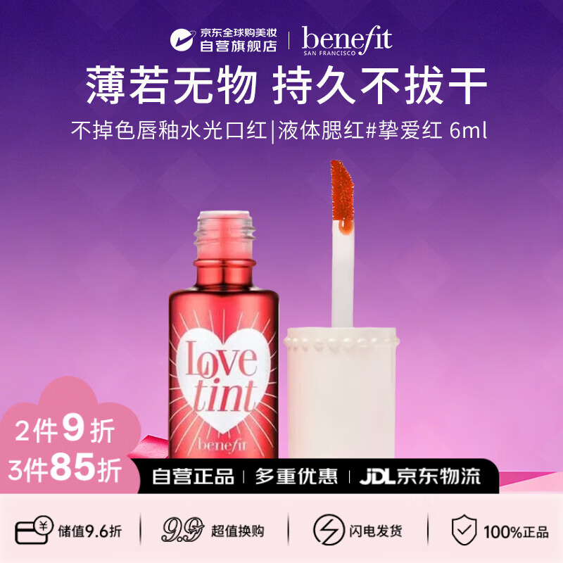 贝玲妃（Benefit）胭脂水染不掉色唇釉水光口红液体腮红6ml 挚爱红生日礼物送女友