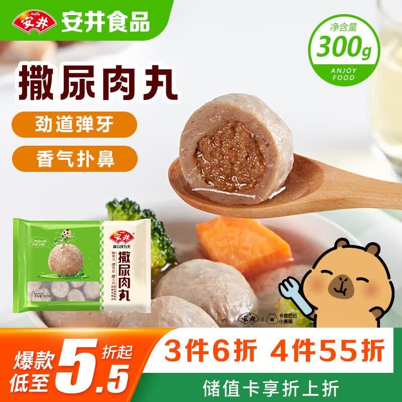 安井撒尿肉丸 300g/包 火锅丸子麻辣烫关东煮 速食熟食方便菜食材