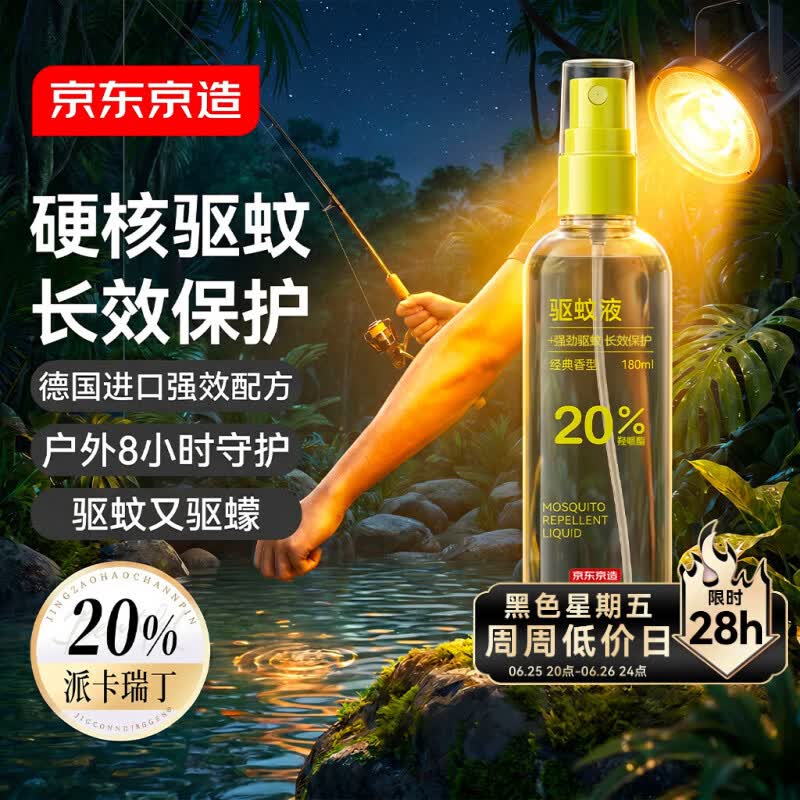 京东京造20%派卡瑞丁驱蚊液驱蚊喷雾180ml儿童花露水户外防蚊虫叮咬驱蚊水