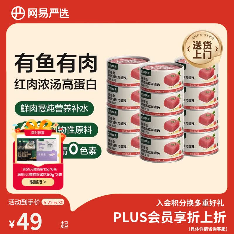 网易严选红肉金枪鱼猫罐头85g*12 26.6元 - 86线报