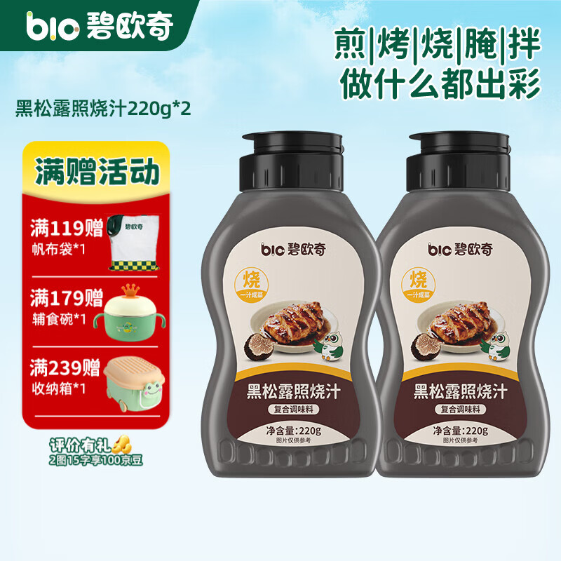 碧欧奇黑松露照烧汁 黑松露照烧汁220g*2