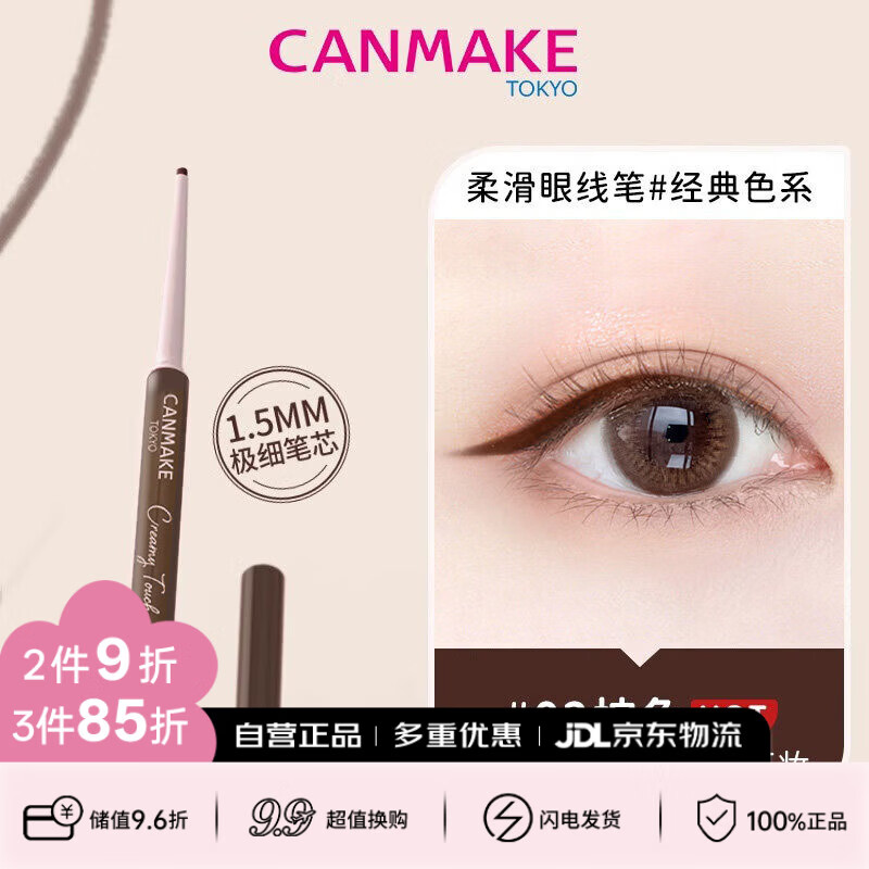 CANMAKE井田极细眼线胶笔不晕染防水细头02暖棕色0.08g/支生日礼物送女友