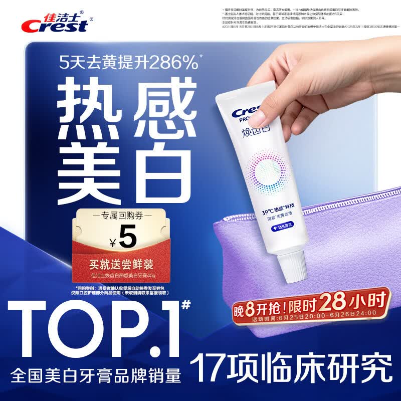 佳洁士焕齿白热感牙膏40g美白清新薄荷去黄去牙渍京东自营【回购券】