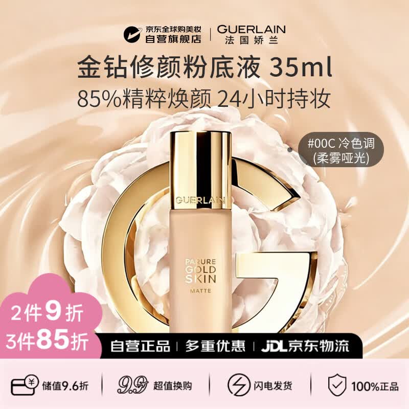 娇兰（Guerlain）新版金钻修颜粉底液00C(柔雾哑光)35ml防晒遮瑕生日礼物送女友