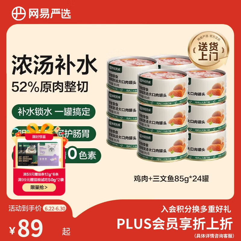网易严选猫湿粮零食浓汤大口肉罐头鸡肉+三文鱼 85g*24罐