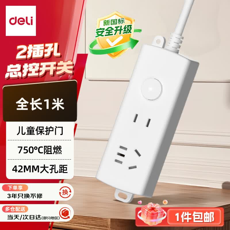 得力（deli）【一件包邮】珠白系列新国标安全插座/插排/插线板/接线板/排插/拖线板 总控开关 保护门2位1米