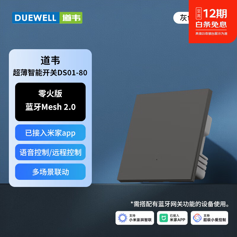道韦家用超薄智能开关插座蓝牙 mesh2.0 已接入米家APP 零火单开 双板 一开 零火版 灰DS01-80 开关 双板
