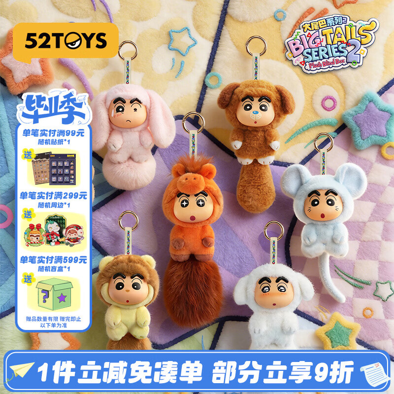 52TOYS 蜡笔小新大尾巴系列2毛绒盲盒挂件玩偶潮玩礼物整盒6只毕业礼物