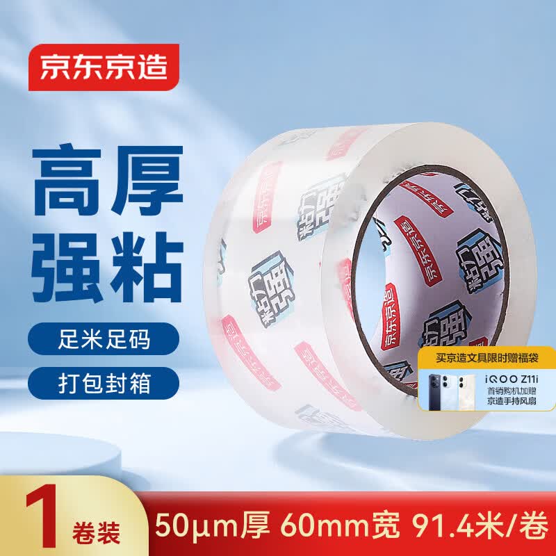 京东京造高透明胶带封箱胶带60mm*100y*50μm(91.4m/卷) 宽胶带快递打包家用办公用品 单卷装