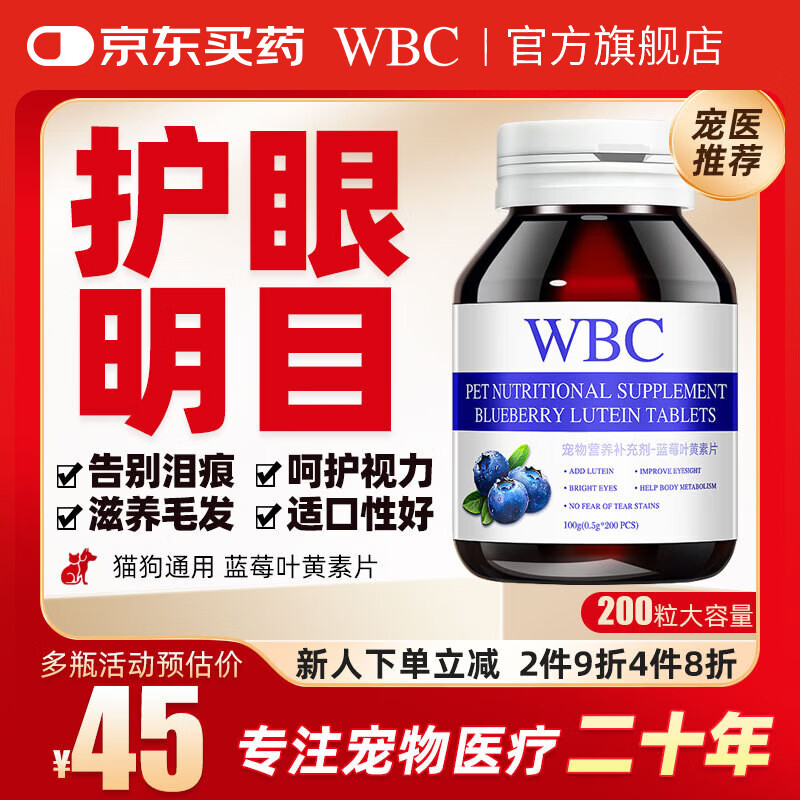 WBC宠物蓝莓叶黄素狗狗猫咪改善泪痕明目亮眼护眼片白内障营养补充剂