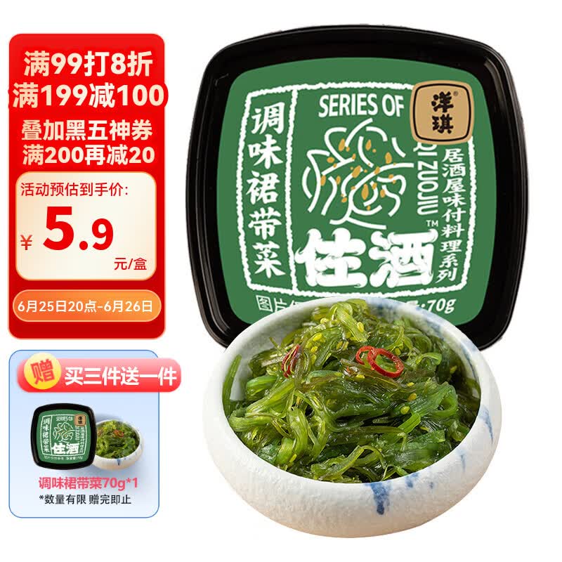 洋琪食品调味裙带菜黑五到手价5.13元/件