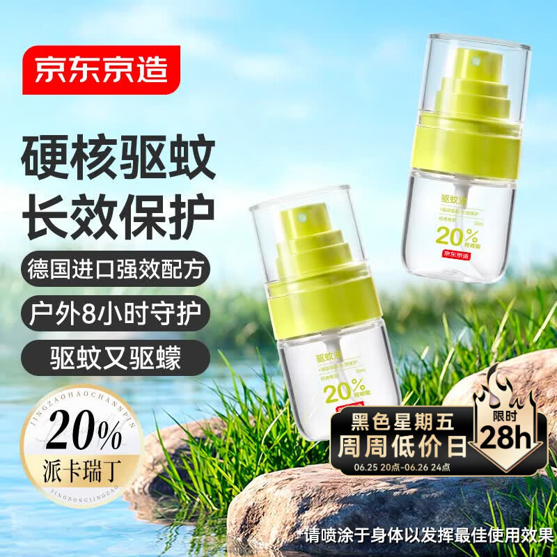 京东京造20%派卡瑞丁驱蚊液驱蚊喷雾30ml*2 儿童花露水户外防蚊虫叮咬