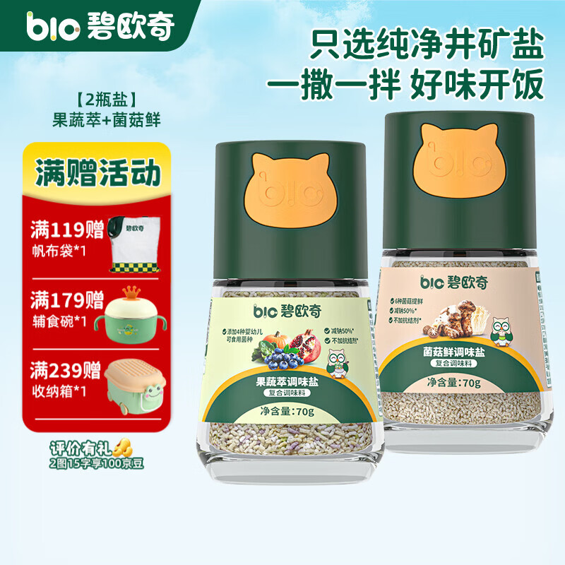 碧欧奇宝宝盐果蔬盐减钠辅食用盐调味料拌饭料食用盐送婴幼儿食谱 【2瓶盐】果蔬萃+菌菇鲜
