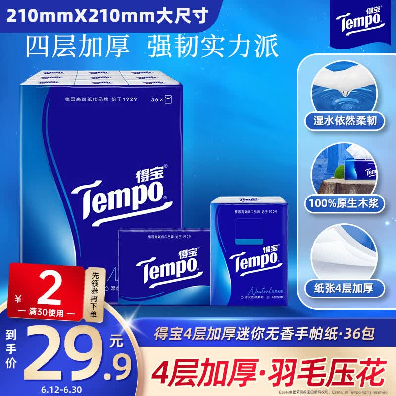 得宝（TEMPO）一博同款 手帕纸 经典无香4层7张*36包 湿水不破 纸巾小包 面巾纸