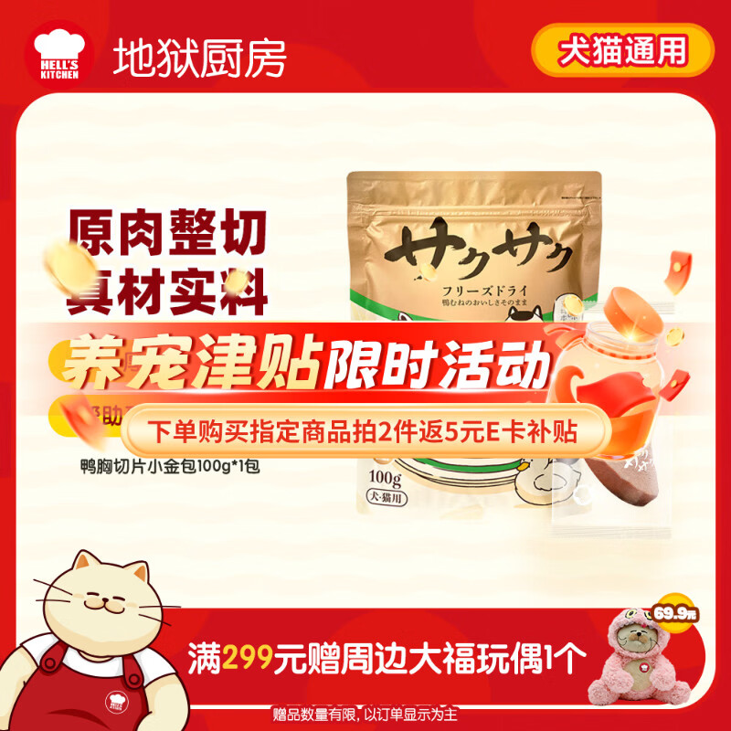 地狱厨房鸭大胸冻干100g 24.4元 - 86线报