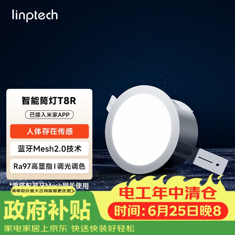 linptech人体存在智能筒灯 客厅卧室嵌入式吊顶孔灯 已接入米家APP T8R
