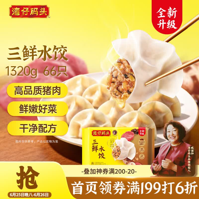 湾仔码头三鲜水饺1320g66只早餐食品速食半成品面点生鲜速冻饺子