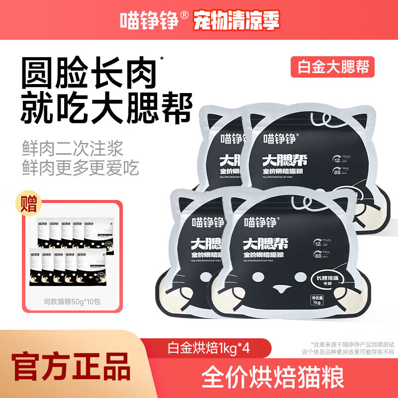 喵铮铮烘焙猫粮猫干粮幼猫营养猫粮成猫猫咪全价鲜肉主粮高蛋白全阶段 【送一斤】白金烘焙粮1kg*4袋 挑嘴·长膘专研猫粮