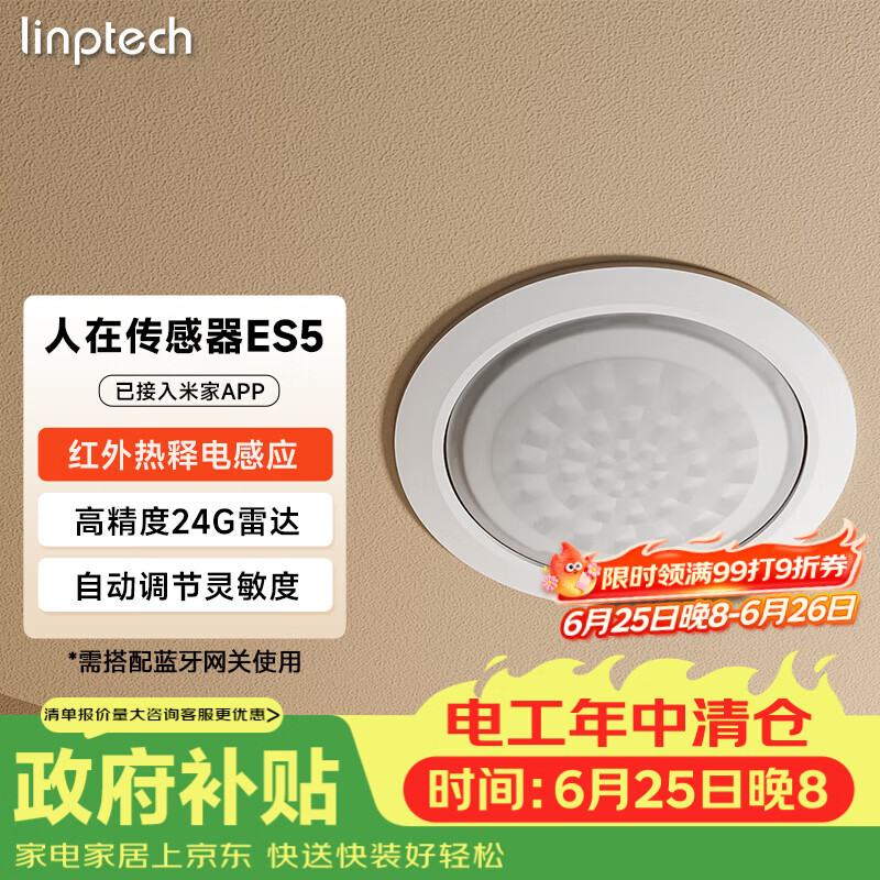 领普科技人在传感器ES5 智能联动雷达波加红外光感 已接入米家APP 顶装版