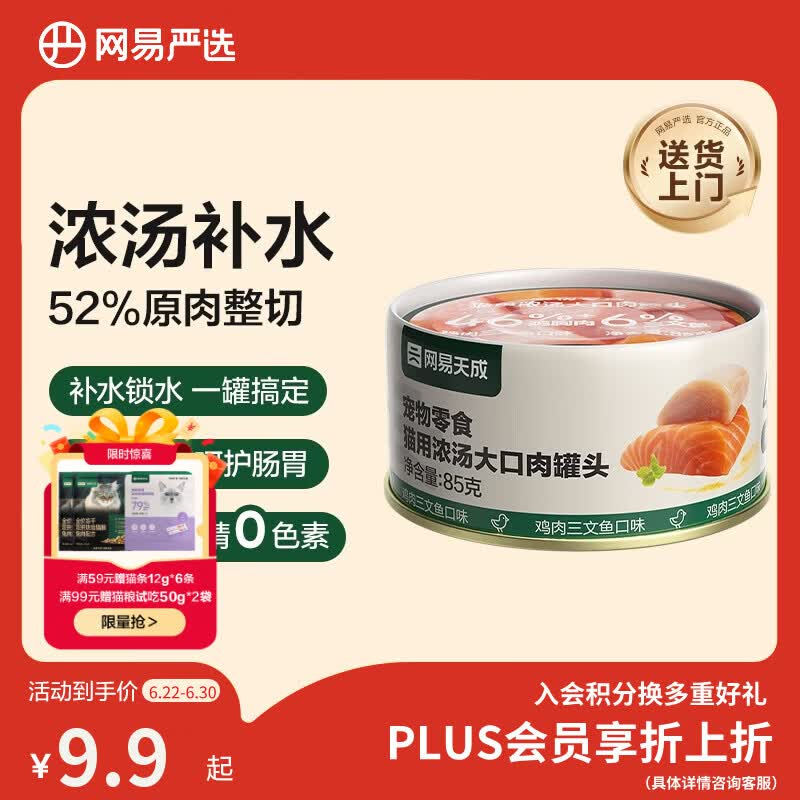 网易严选猫湿粮宠物零食浓汤大口肉罐头 鸡肉+三文鱼85g 试吃装