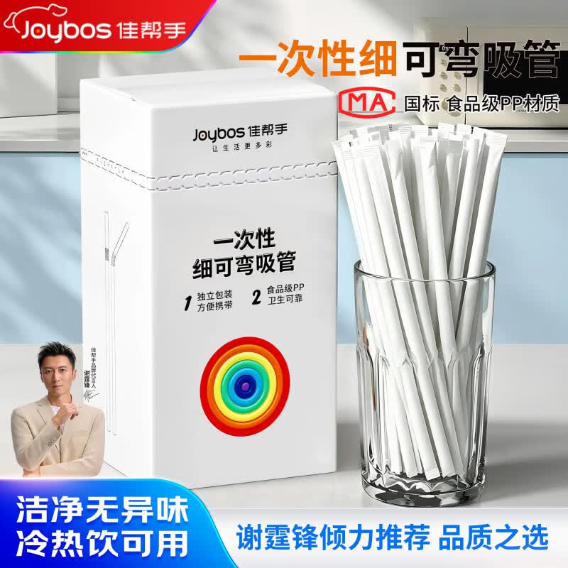 佳帮手【谢霆锋推荐】一次性吸管食品级儿童可用独立包装弯头吸管耐高温