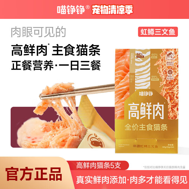 喵铮铮高鲜肉主食猫条猫湿粮饭全价猫零食成幼猫通用补水营养三文鱼5支