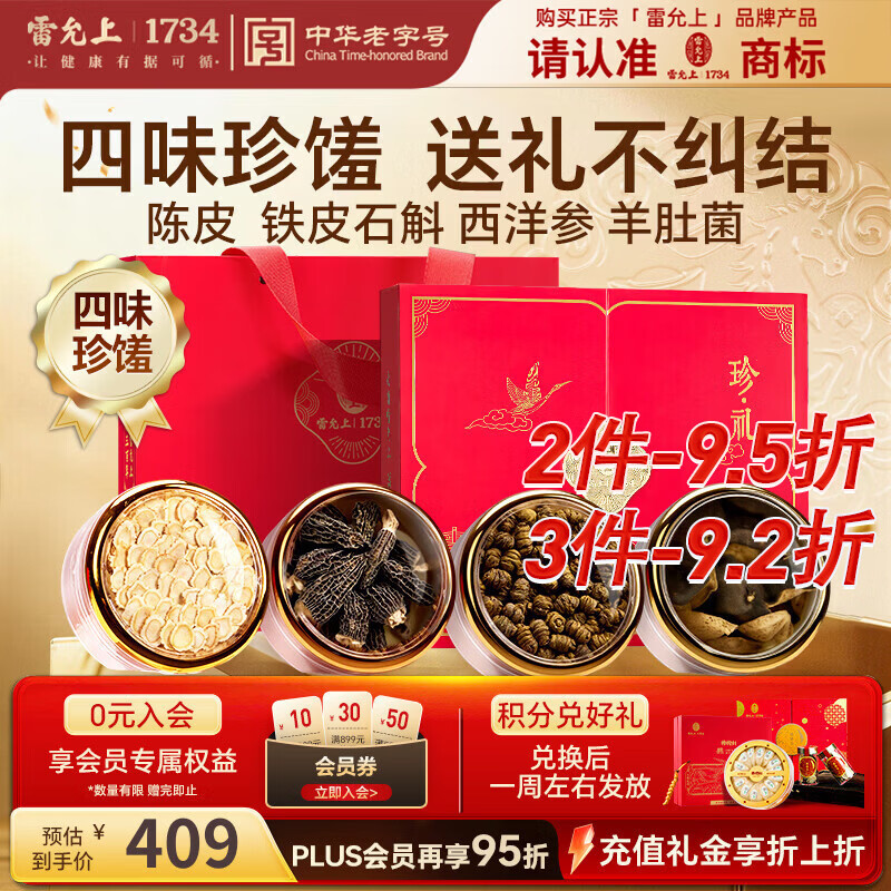雷允上节假日送礼珍礼四拼160克送长辈西洋参铁皮石斛羊肚菌陈皮礼盒