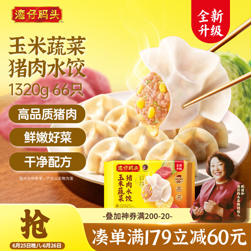 湾仔码头玉米蔬菜猪肉水饺1320g66只早餐速食半成品面点生鲜速冻饺子