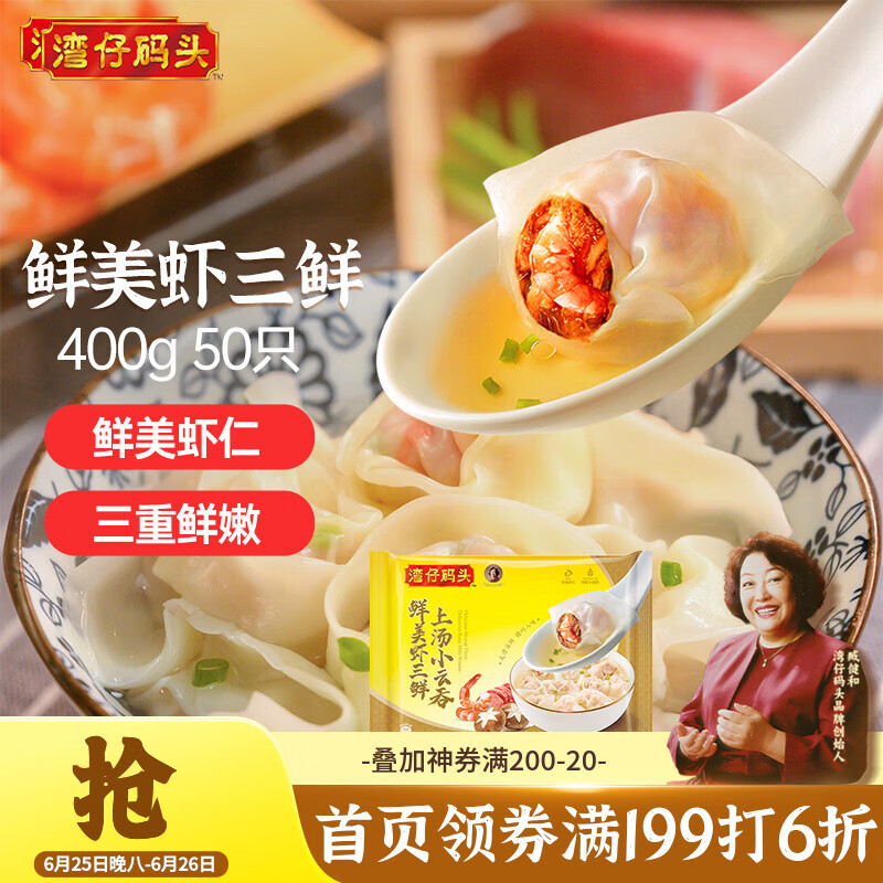 湾仔码头上汤小云吞鲜美虾三鲜400g50只馄饨早餐夜宵速食冷冻混沌