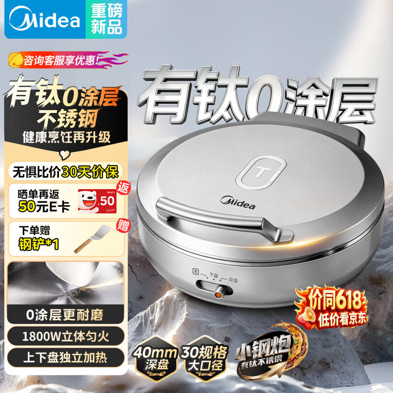 美的（Midea）小钢炮电饼铛钛钢0涂层不锈钢2026年新款 家用小型40mm加大加深双面加热烙饼锅电煎锅京东自营S3ti