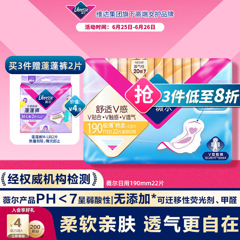 薇尔V感超薄贴合透气防漏190mm*22片日用卫生巾京东自营姨妈巾护垫