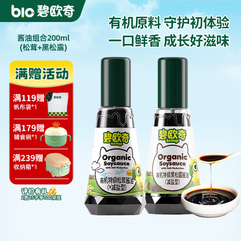 碧欧奇有机松茸酱油儿童调味料辅食喷头控量减盐不添加 (松茸+黑松露)200ml酱油组
