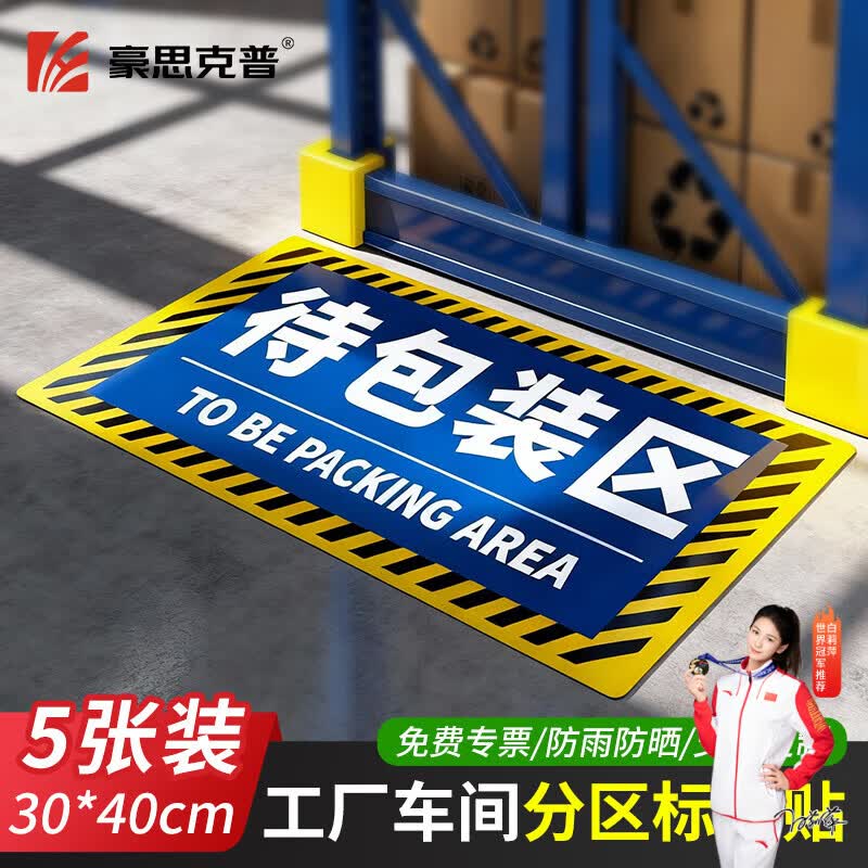 豪思克普工厂地面标识贴【待包装区30*40cm】仓库标识牌车间区域划分地贴耐磨防水防滑地贴5张装