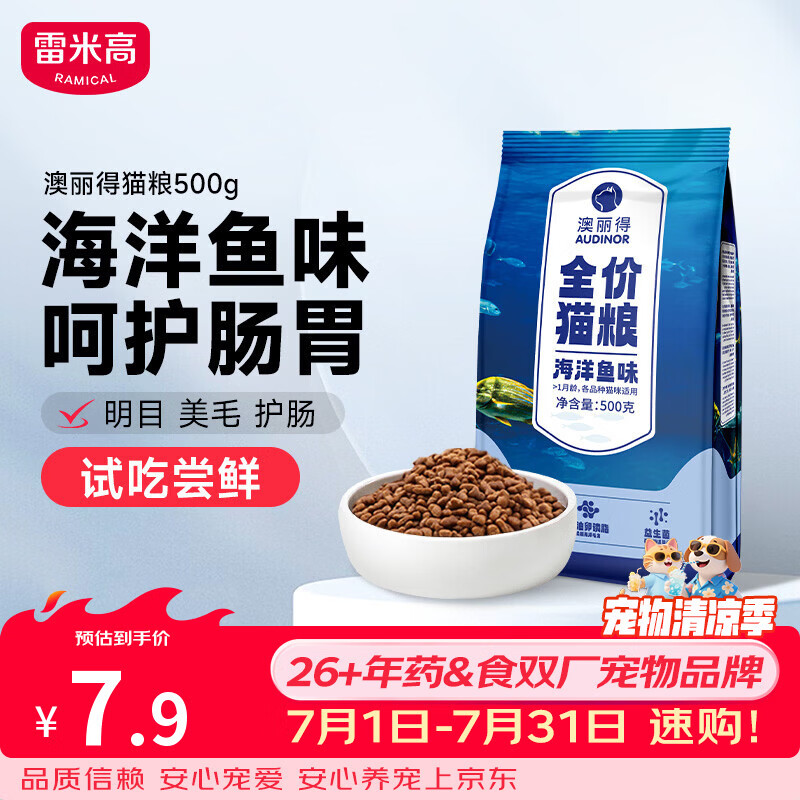 雷米高（RAMICAL）澳丽得 猫粮蓝猫英短主粮幼猫成猫海洋鱼味全价猫粮试吃500g 1斤